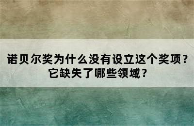 诺贝尔奖为什么没有设立这个奖项？它缺失了哪些领域？