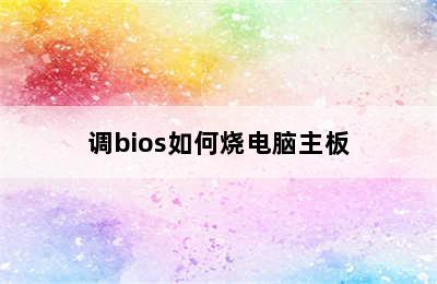 调bios如何烧电脑主板