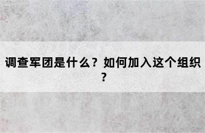 调查军团是什么？如何加入这个组织？