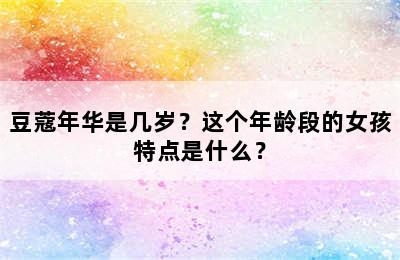 豆蔻年华是几岁？这个年龄段的女孩特点是什么？