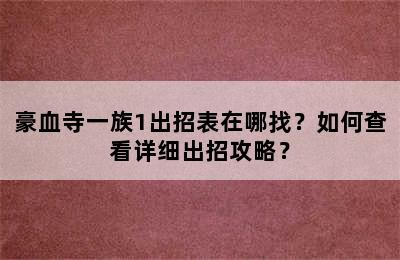 豪血寺一族1出招表在哪找？如何查看详细出招攻略？