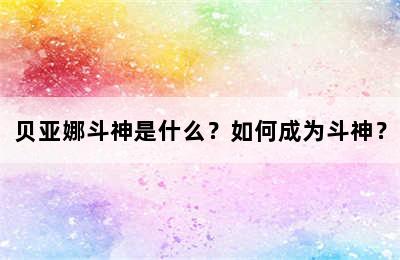 贝亚娜斗神是什么？如何成为斗神？