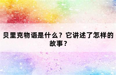 贝里克物语是什么？它讲述了怎样的故事？