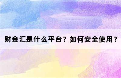 财金汇是什么平台？如何安全使用？