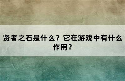 贤者之石是什么？它在游戏中有什么作用？