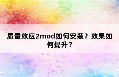 质量效应2mod如何安装？效果如何提升？