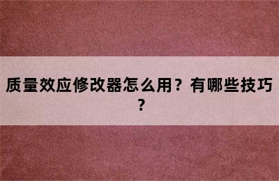 质量效应修改器怎么用？有哪些技巧？