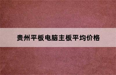 贵州平板电脑主板平均价格