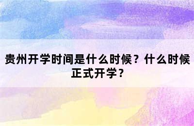 贵州开学时间是什么时候？什么时候正式开学？