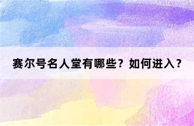 赛尔号名人堂有哪些？如何进入？