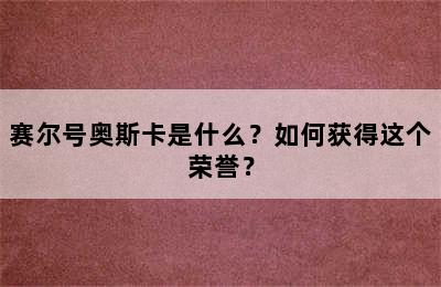 赛尔号奥斯卡是什么？如何获得这个荣誉？