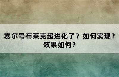 赛尔号布莱克超进化了？如何实现？效果如何？