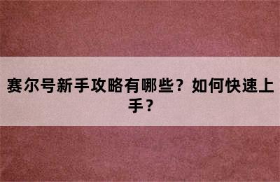 赛尔号新手攻略有哪些？如何快速上手？