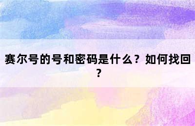 赛尔号的号和密码是什么？如何找回？