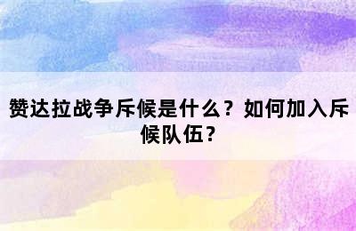 赞达拉战争斥候是什么？如何加入斥候队伍？