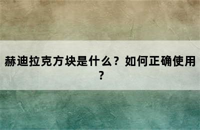 赫迪拉克方块是什么？如何正确使用？