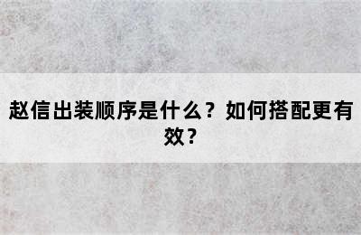 赵信出装顺序是什么？如何搭配更有效？