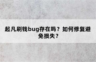 起凡刷钱bug存在吗？如何修复避免损失？