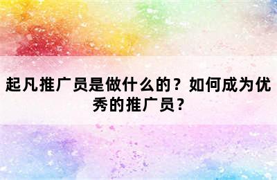 起凡推广员是做什么的？如何成为优秀的推广员？