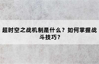 超时空之战机制是什么？如何掌握战斗技巧？