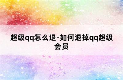 超级qq怎么退-如何退掉qq超级会员