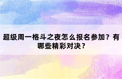 超级周一格斗之夜怎么报名参加？有哪些精彩对决？