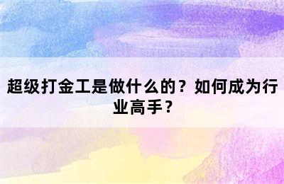 超级打金工是做什么的？如何成为行业高手？