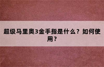 超级马里奥3金手指是什么？如何使用？