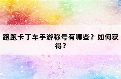 跑跑卡丁车手游称号有哪些？如何获得？