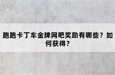 跑跑卡丁车金牌网吧奖励有哪些？如何获得？