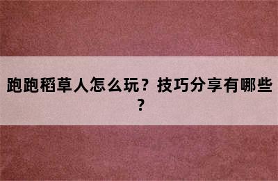 跑跑稻草人怎么玩？技巧分享有哪些？