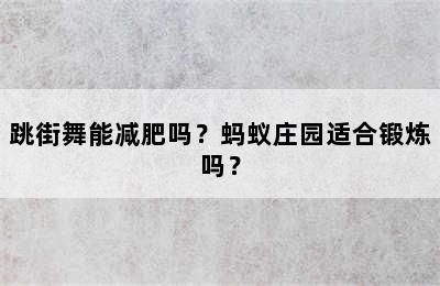 跳街舞能减肥吗？蚂蚁庄园适合锻炼吗？