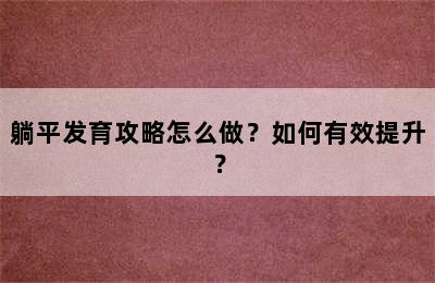 躺平发育攻略怎么做？如何有效提升？