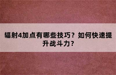 辐射4加点有哪些技巧？如何快速提升战斗力？