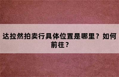 达拉然拍卖行具体位置是哪里？如何前往？