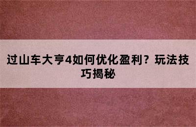 过山车大亨4如何优化盈利？玩法技巧揭秘