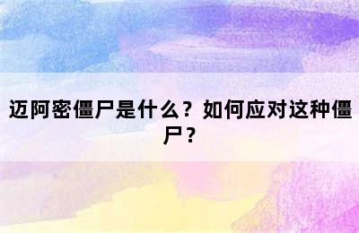 迈阿密僵尸是什么？如何应对这种僵尸？