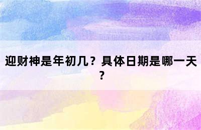 迎财神是年初几？具体日期是哪一天？