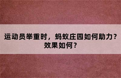 运动员举重时，蚂蚁庄园如何助力？效果如何？