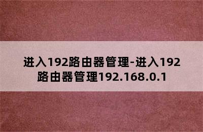 进入192路由器管理-进入192路由器管理192.168.0.1