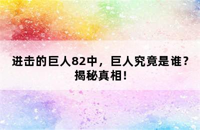 进击的巨人82中，巨人究竟是谁？揭秘真相！