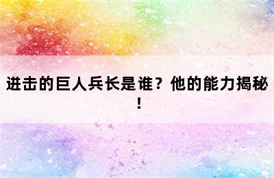 进击的巨人兵长是谁？他的能力揭秘！