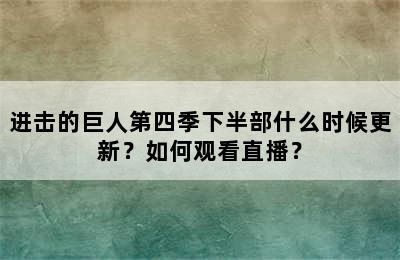 进击的巨人第四季下半部什么时候更新？如何观看直播？