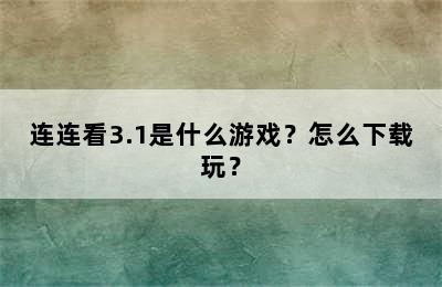 连连看3.1是什么游戏？怎么下载玩？