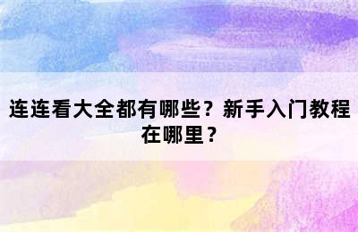 连连看大全都有哪些？新手入门教程在哪里？