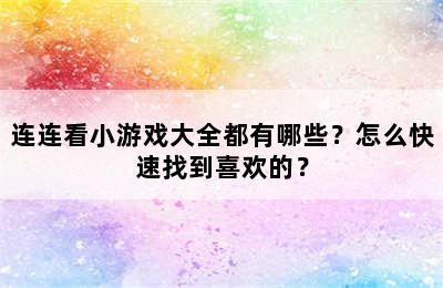 连连看小游戏大全都有哪些？怎么快速找到喜欢的？