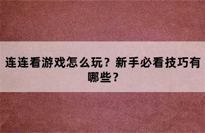 连连看游戏怎么玩？新手必看技巧有哪些？