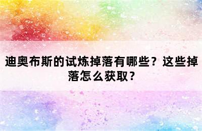 迪奥布斯的试炼掉落有哪些？这些掉落怎么获取？