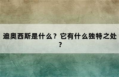 迪奥西斯是什么？它有什么独特之处？