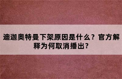 迪迦奥特曼下架原因是什么？官方解释为何取消播出？